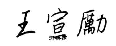 王正良王宣励行书个性签名怎么写
