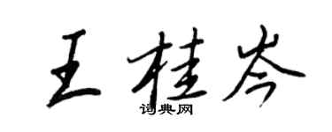 王正良王桂岑行书个性签名怎么写