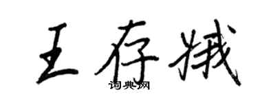 王正良王存娥行书个性签名怎么写