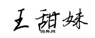 王正良王甜妹行书个性签名怎么写