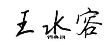王正良王水容行书个性签名怎么写