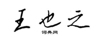 王正良王也之行书个性签名怎么写