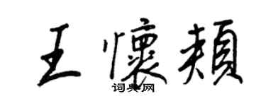 王正良王怀颊行书个性签名怎么写