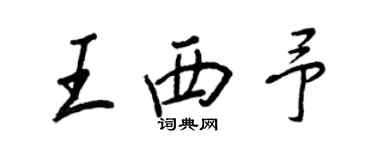 王正良王西予行书个性签名怎么写