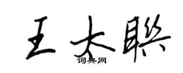 王正良王太联行书个性签名怎么写