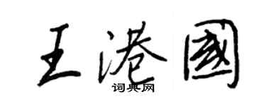 王正良王港国行书个性签名怎么写