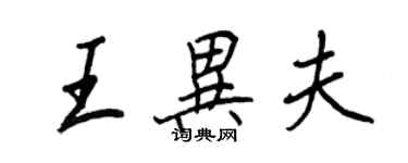 王正良王异夫行书个性签名怎么写