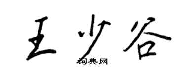 王正良王少谷行书个性签名怎么写