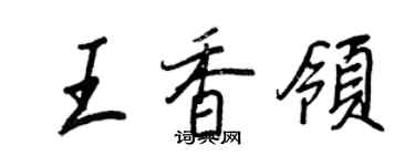 王正良王香领行书个性签名怎么写