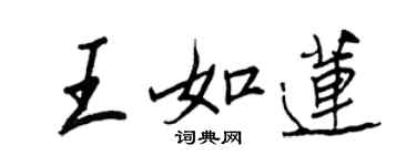 王正良王如莲行书个性签名怎么写