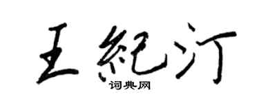 王正良王纪汀行书个性签名怎么写