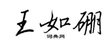 王正良王如硼行书个性签名怎么写