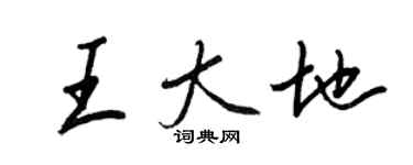 王正良王大地行书个性签名怎么写