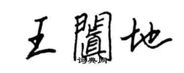 王正良王阗地行书个性签名怎么写