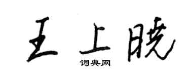 王正良王上晓行书个性签名怎么写