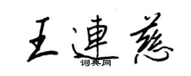 王正良王连慈行书个性签名怎么写