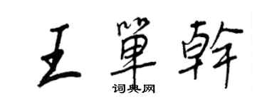 王正良王单干行书个性签名怎么写