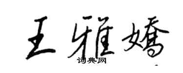 王正良王雅娇行书个性签名怎么写