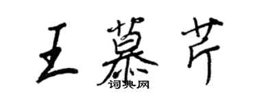 王正良王慕芹行书个性签名怎么写