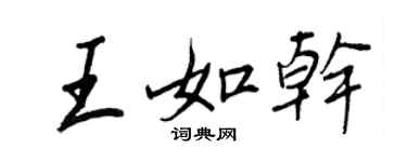 王正良王如干行书个性签名怎么写
