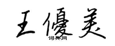王正良王优美行书个性签名怎么写