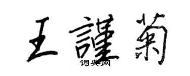 王正良王谨菊行书个性签名怎么写
