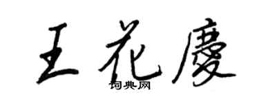 王正良王花庆行书个性签名怎么写
