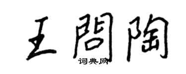王正良王问陶行书个性签名怎么写