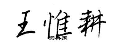 王正良王惟耕行书个性签名怎么写