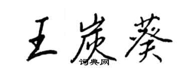 王正良王炭葵行书个性签名怎么写