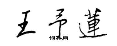 王正良王予莲行书个性签名怎么写