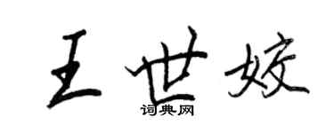 王正良王世姣行书个性签名怎么写