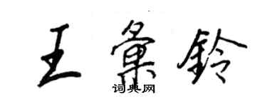 王正良王汇铃行书个性签名怎么写