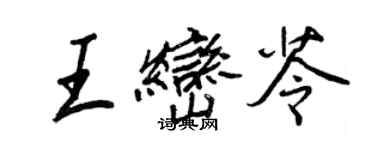 王正良王峦苓行书个性签名怎么写
