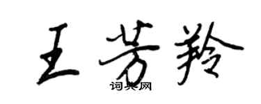 王正良王芳羚行书个性签名怎么写