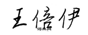 王正良王倍伊行书个性签名怎么写