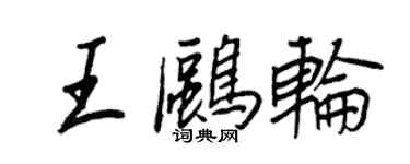 王正良王鸥轮行书个性签名怎么写