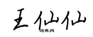 王正良王仙仙行书个性签名怎么写