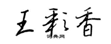 王正良王彩香行书个性签名怎么写