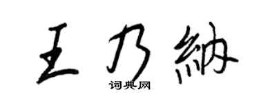 王正良王乃纳行书个性签名怎么写