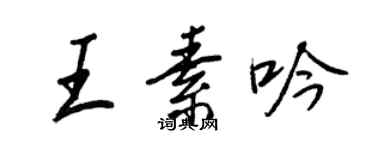 王正良王素吟行书个性签名怎么写