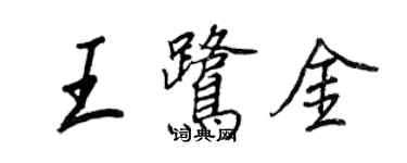 王正良王鹭金行书个性签名怎么写