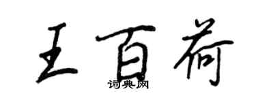 王正良王百荷行书个性签名怎么写
