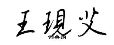 王正良王现艾行书个性签名怎么写