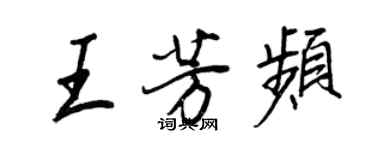 王正良王芳频行书个性签名怎么写