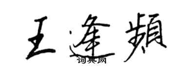 王正良王逢频行书个性签名怎么写