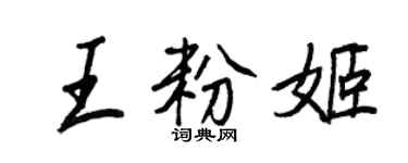 王正良王粉姬行书个性签名怎么写