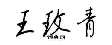 王正良王玫青行书个性签名怎么写