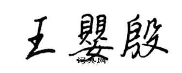 王正良王婴殷行书个性签名怎么写