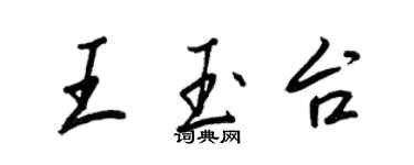 王正良王玉台行书个性签名怎么写